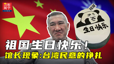 祖国生日快乐！馆长现象：台湾民意的挣扎 | 川粉阿宁(10/01/2025)
