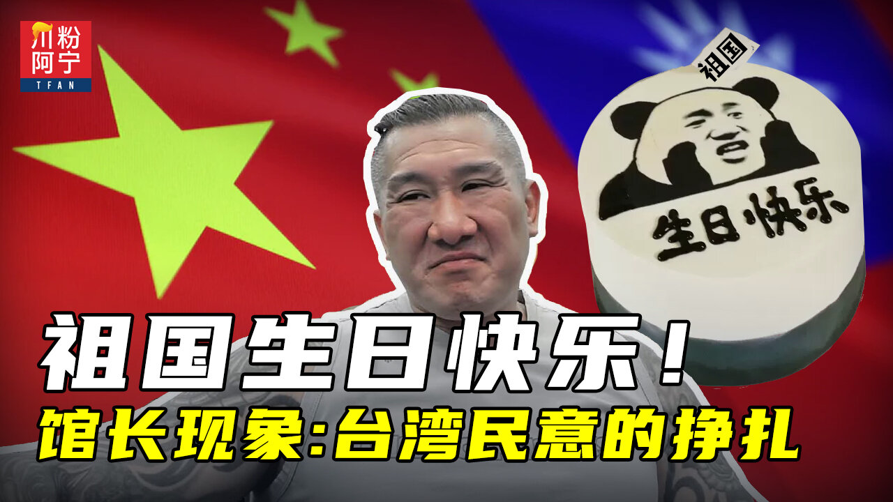 祖国生日快乐!馆长现象:台湾民意的挣扎 | 川粉阿宁(10/01/2025)