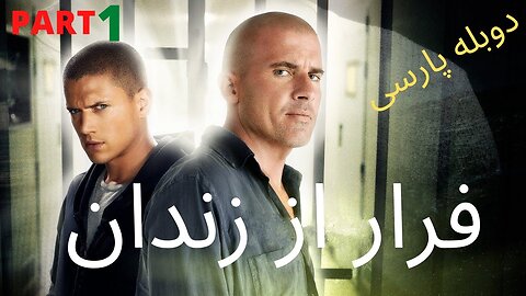 دوبله فارسی گیم بازی ادونچر جنایی معما PRISON BREAK 😀