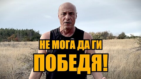 НЕ МОГА ДА ГИ ПОБЕДЯ, НО ЩЕ ПРОДЪЛЖА ДА ОПИТВАМ! /ПЕЙТРИЪН/