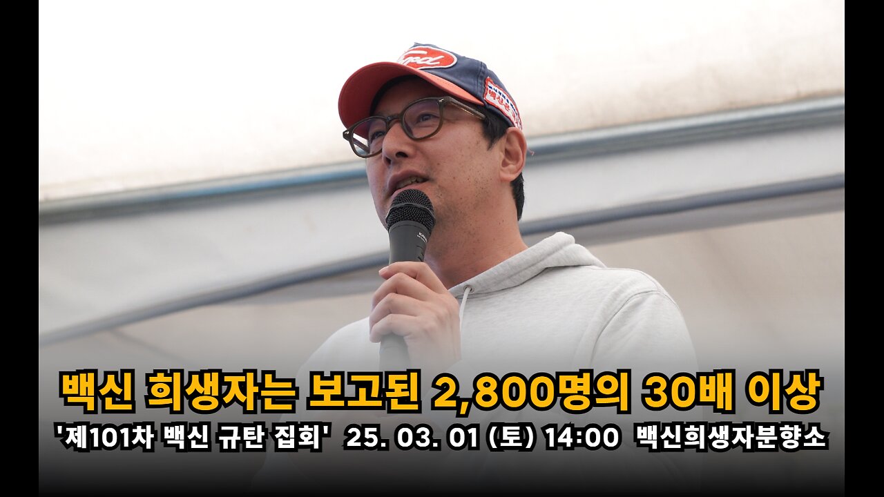 [백진협 이상훈] 백신 접종 후 희생된 사람은 자발적 보고 2,800명의 30배 이상