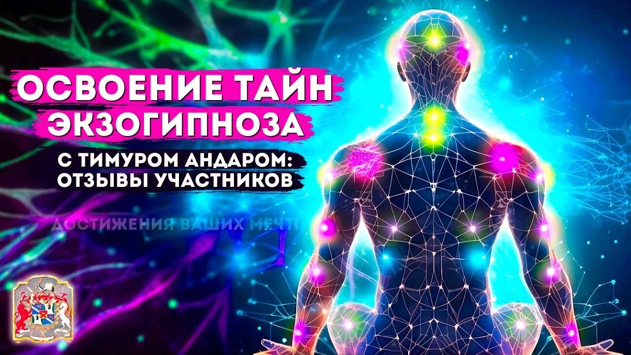 Освоение Тайн Экзогипноза с Тимуром Андаром: Рецензии и Отзывы Участников