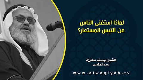 لماذا استغنى الناس عن التيس المستعار؟