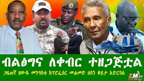 ብልፅግና ለቀብር ተዘጋጅቷል በቅርቡ ይቀበራል፣ ጋዜጠኛ ዘውዱ መንግስቴ ከፕሮፌሰር መሐመድ ሀሰን ቆይታ አድርጓል 211225