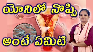 యోనిలో నొప్పి అంటే ఏమిటి What Is Vagina Pain Homeopathy Treatment Medicine Cure Surgery