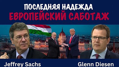 Последняя надежда. Европейский саботаж | Джеффри Сакс | Jeffrey Sachs