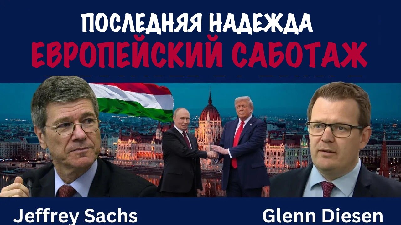 Последняя надежда. Европейский саботаж | Джеффри Сакс | Jeffrey Sachs