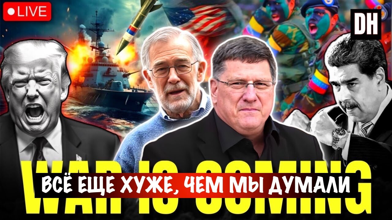 Всё еще хуже, чем мы думали | Скотт Риттер | Scott Ritter