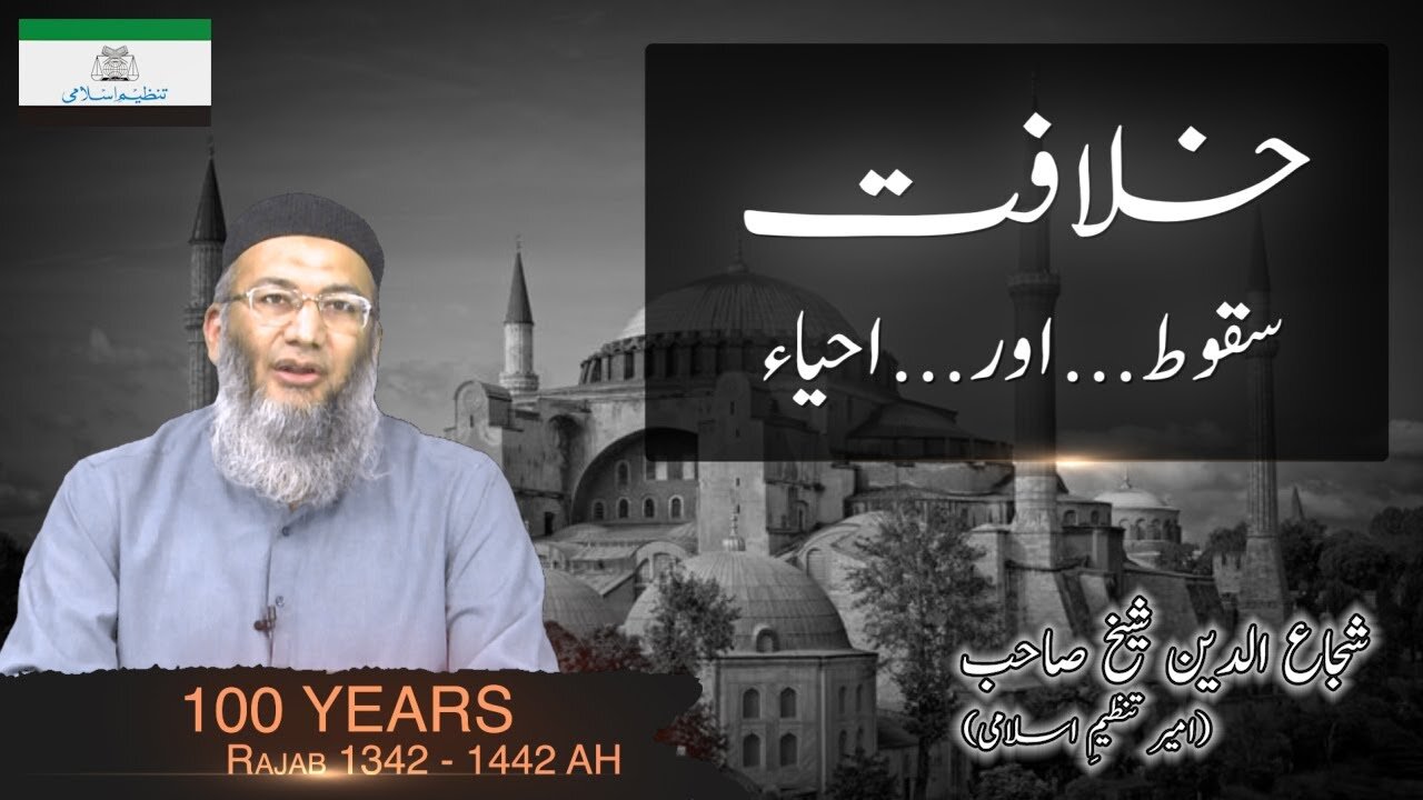 100 Years of Khilafah by Shujauddin Shaikh | خلافت ۔۔سقوط۔۔اور۔۔۔احیاء