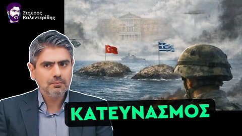 Το Απαγορευμένο Βίντεο - Όλα τα Μαθήματα Από τα Ίμια