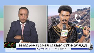 Ethio 360 የተዘበራረቀው የህልውና ትግል የሕዝብ ግንኙነት እና ሚዲያ! Jan, 21/2025