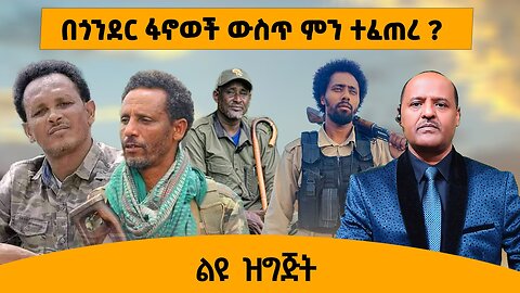 09/26/25 በጎንደር ፋኖወች ውስጥ ምን ተፈጠረ ?
