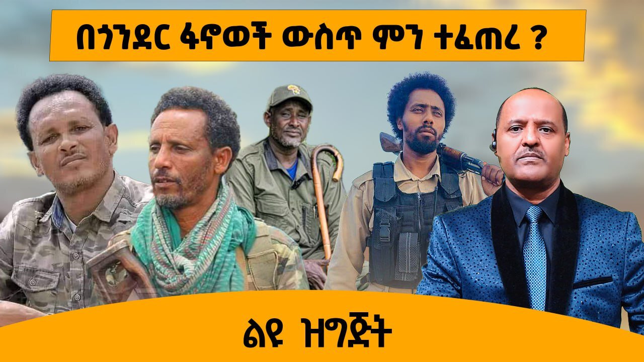 09/26/25 በጎንደር ፋኖወች ውስጥ ምን ተፈጠረ ?