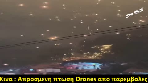 ΚΙΝΑ !! Χιλιαδες #drones Επεσαν... μετα απο παρεμβολες ‼️