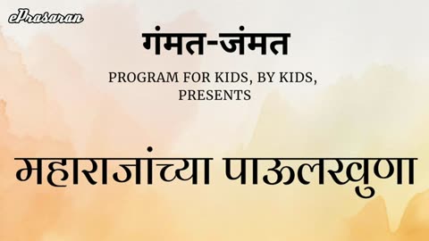 Gammat Jammat - Maharajanchya Paulkuna