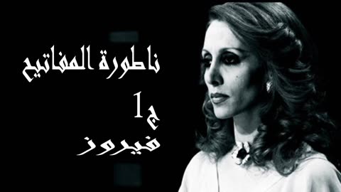فيروز │ مسرحية ناطور المفاتيح ج1 - صوت نقي Fairuz HD