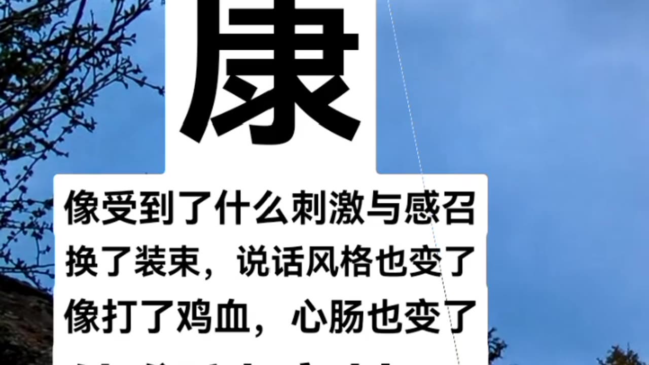 《走火入魔》不知何时，身边的人像是杨康，像受到了什么刺激与感召，说话风格变了，像打了鸡血，心肠也变了，他们被裹挟了，我知道他们心肠不坏