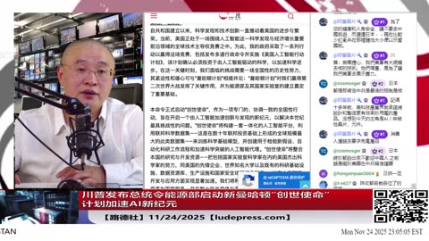 【路德社】川普发布总统令能源部启动新“曼哈顿”创世使命计划加速AI新纪元；美参院情报委员会主席：国会需增加国防预算应对中共国构成的威胁。11/24/2025 【ludepress.com】