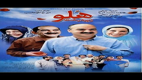 Zire_Derakht_Holou l فیلم زیر درخت هلو