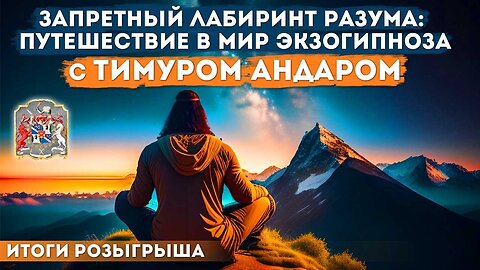 Запретный лабиринт разума: Экзогипноз с Тимуром Андаром — Путеводитель в мир трансформации РОЗЫГРЫШ