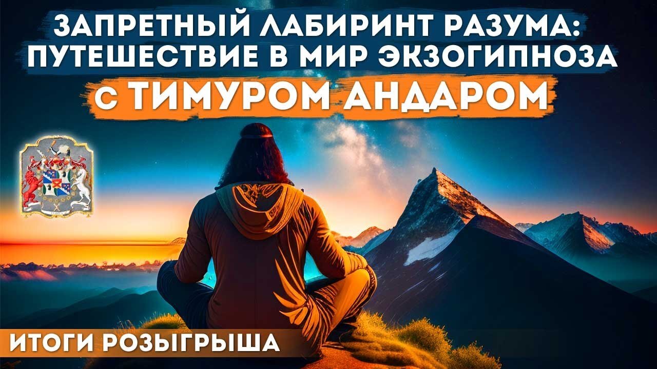 Запретный лабиринт разума: Экзогипноз с Тимуром Андаром — Путеводитель в мир трансформации РОЗЫГРЫШ