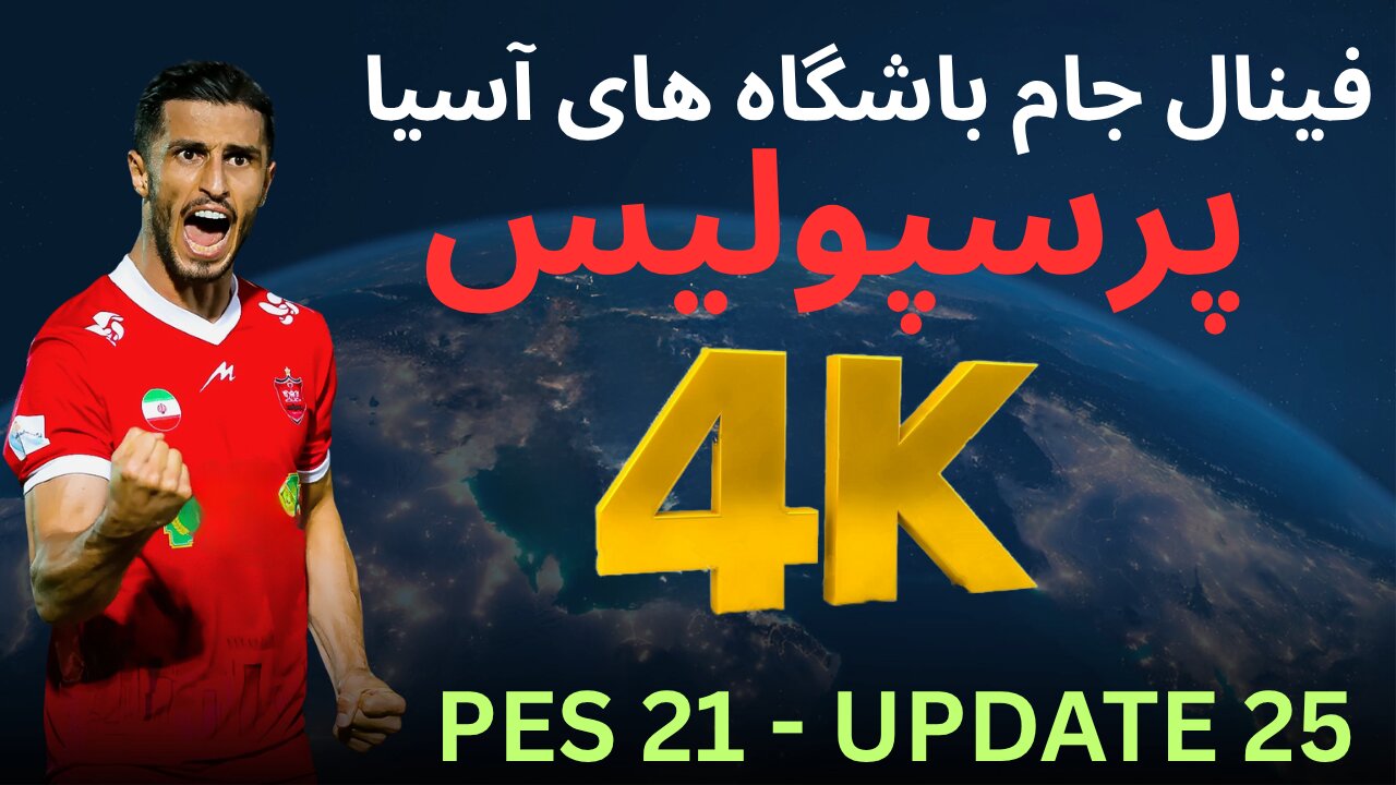 فینال جام ملت های آسیا پرسپولیس 2025 ❤️