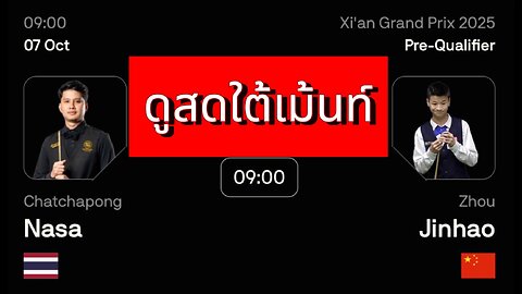 🔴 ถ่ายทอดสดสนุกเกอร์ 🇹🇭 ติม ลอยฟ้า VS โจว จินฮาว 🇨🇳 รายการ ซีอาน กรังด์ปรีซ์ 2025