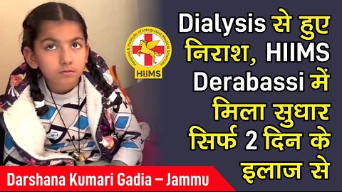 Dialysis से हुए निराश, HIIMS Derabassi में मिला सुधार सिर्फ 2 दिन के इलाज से