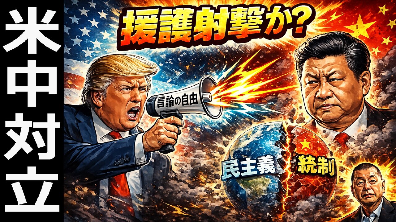 🤣トランプが中国vs民主主義に踏み込んだ理由｜ジミー・ライ釈放要求は高市総理への援護射撃か？