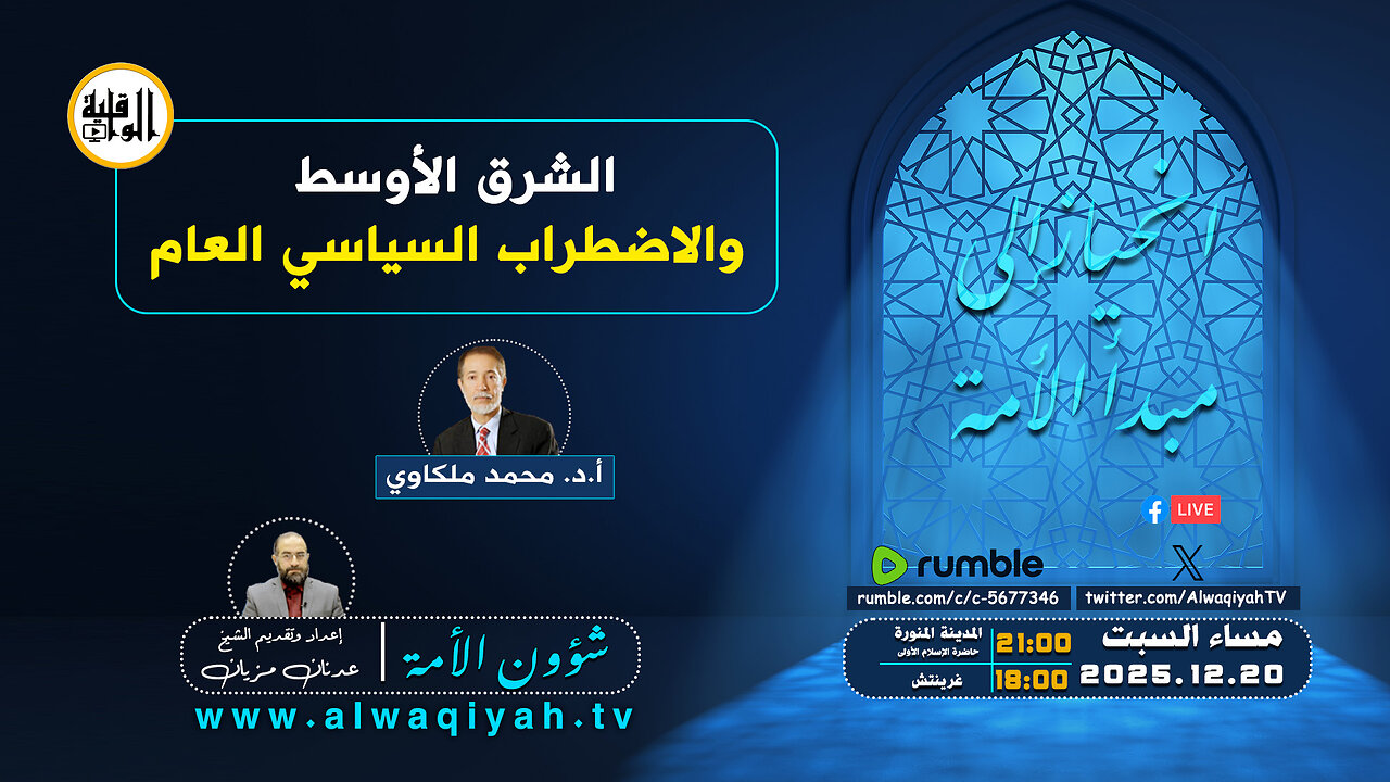 شؤون الأمة : الشرق الأوسط والاضطراب السياسي العام‎