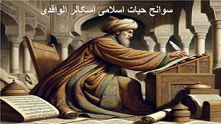 Biography of Islamic Scholar al-Waqidi سوانح حیات اسلامی اسکالر الواقدی