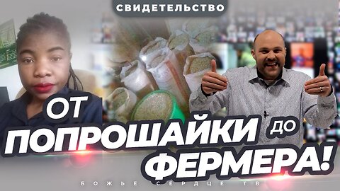 Преображение ИЗ ПОПРАШАЙКИ в ФЕРМЕРА! | Свидетельство о Прорыве