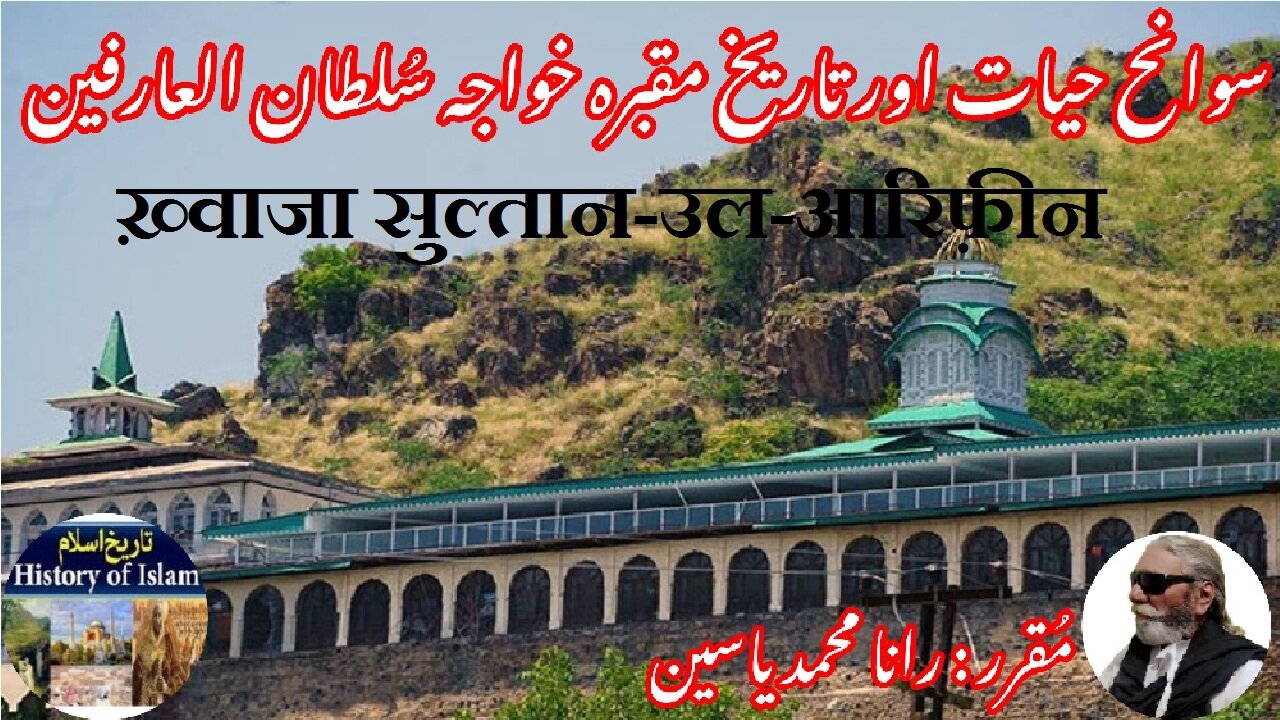 Khwaja Sultan-ul-Arifeen ख़्वाजा सुल्तान-उल-आरिफ़ीन خواجہ سلطان العارفین کی سیرت اور مزار کی تاریخ