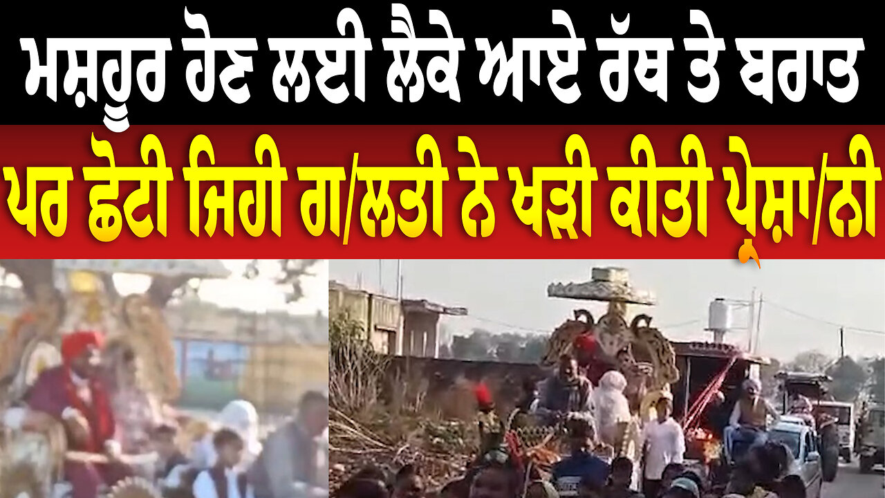 ਮਸ਼ਹੂਰ ਹੋਣ ਲਈ ਲੈਕੇ ਆਏ ਰੱਥ ਤੇ ਬਰਾਤ,ਪਰ ਛੋਟੀ ਜਿਹੀ ਗ/ਲ/ਤੀ ਨੇ ਖੜੀ ਕੀਤੀ ਪ੍ਰੇ/ਸ਼ਾ/ਨੀ