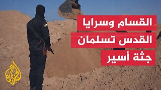 القسام وسرايا القدس تسلمان اليوم جثة أسير إسرائيلي