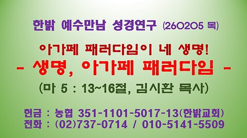 260205(목) 아가페 패러다임이 네 생명! - 생명, 아가페 패러다임(마 5:13~16절) [예수만남 성경연구] 한밝모바일교회 김시환 목사