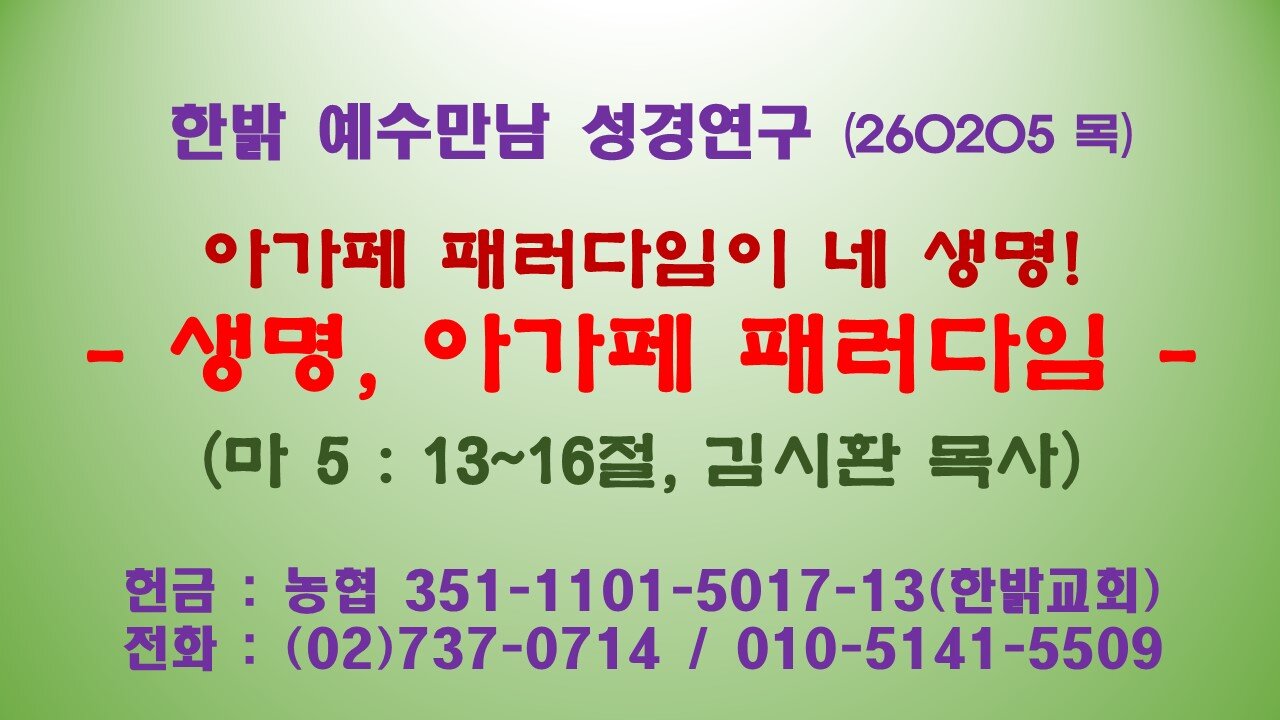 260205(목) 아가페 패러다임이 네 생명! - 생명, 아가페 패러다임(마 5:13~16절) [예수만남 성경연구] 한밝모바일교회 김시환 목사