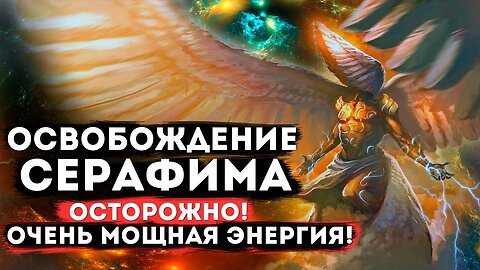 Прочувствуй Энергию Серафима! Случай из практики очного курса #Экзогипноз