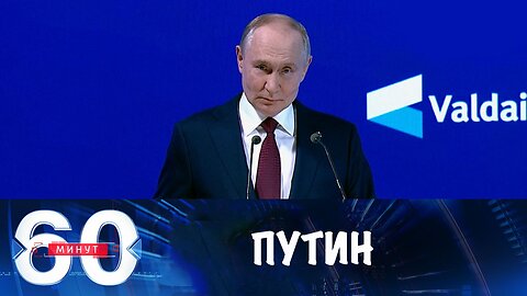 60 минут. Выступление Путина на "Валдае"