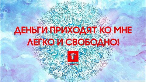 Деньги приходят ко мне легко и свободно ♀ ⁨