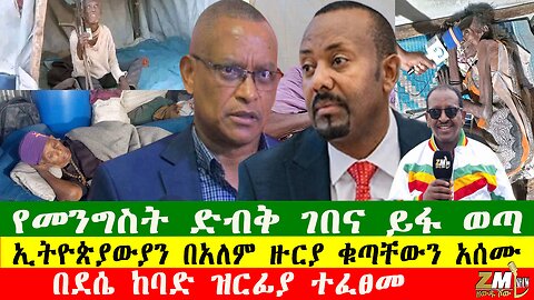 የመንግስት ድብቅ ገበና ይፋ ወጣ፣ ኢትዮጵያውያን በአለም ዙርያ ቁጣቸውን አሰሙ፣በደሴ ከባድ ዝርፊያ ተፈፀመ፣Zewdu show 221225