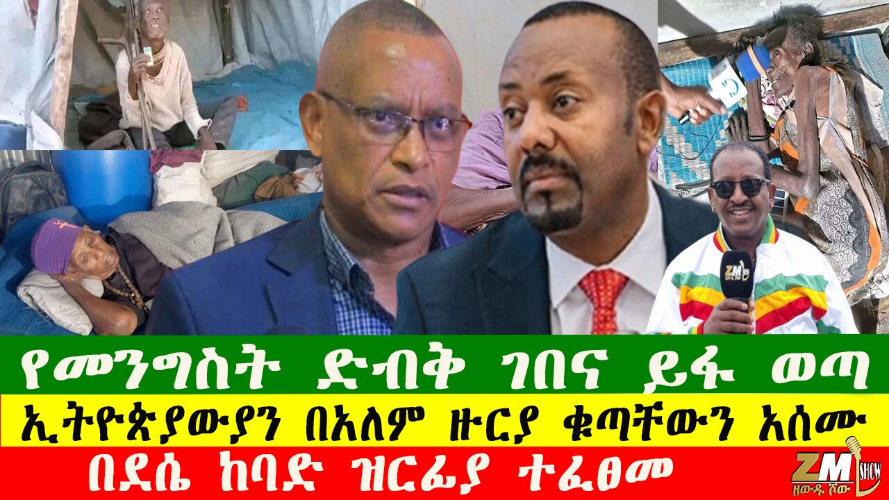 የመንግስት ድብቅ ገበና ይፋ ወጣ፣ ኢትዮጵያውያን በአለም ዙርያ ቁጣቸውን አሰሙ፣በደሴ ከባድ ዝርፊያ ተፈፀመ፣Zewdu show 221225