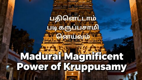 மர்மம் நிறைந்த மதுரை பதினெட்டாம்படி – கிருப்பசாமி வரலாறு | Madurai Magnificent Power of Kruppusamy