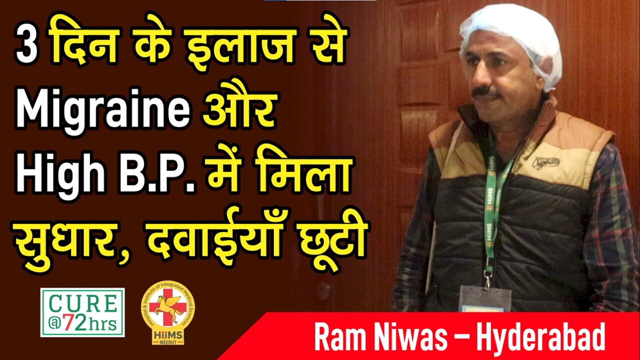 3 दिन के इलाज से Migraine और High B.P. में मिला सुधार, दवाईयाँ छूटी