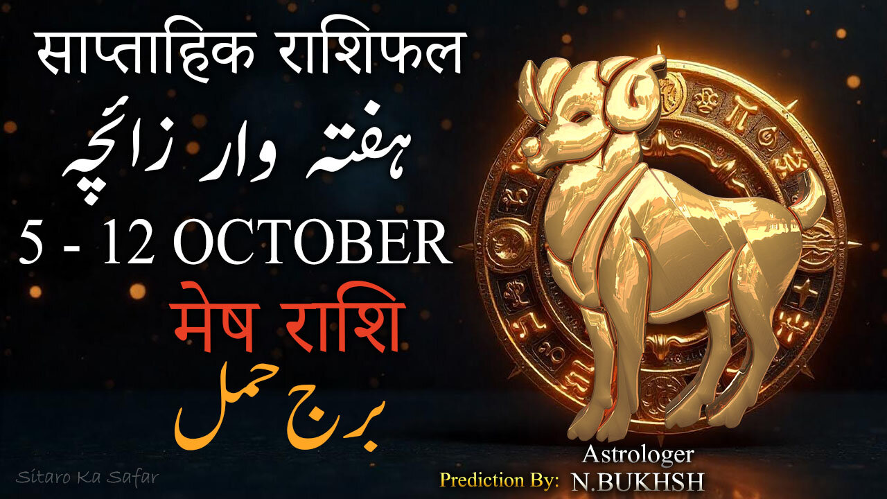 🔥 Aries ♈ Weekly Horoscope 5–12 Oct 2025 | Mesh Rashi Astrology Predictions