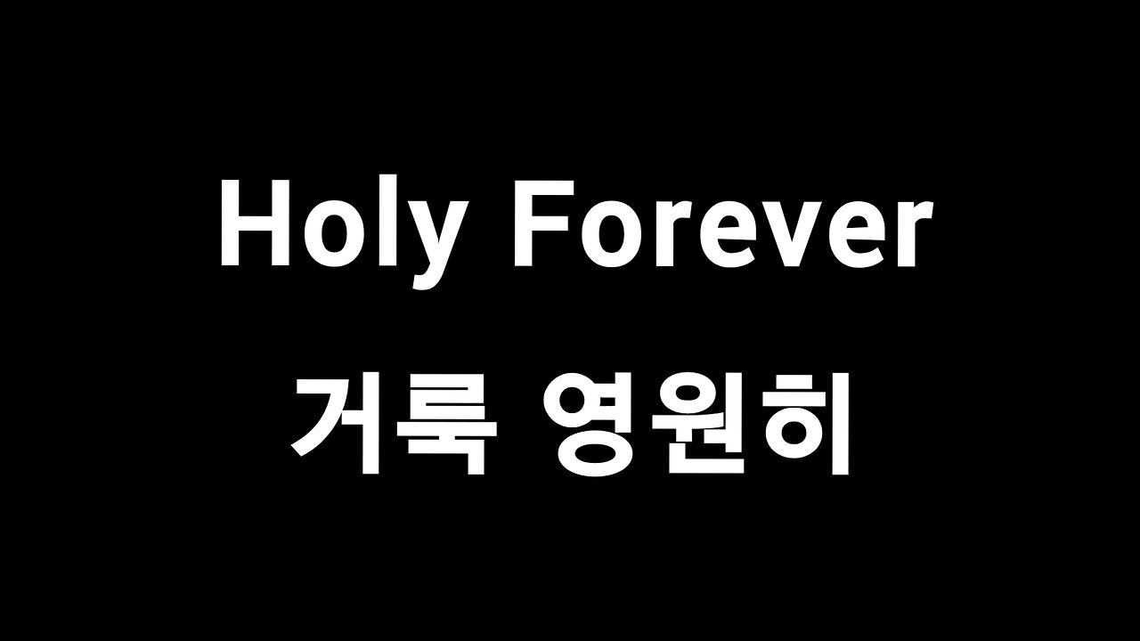 Holy Forever 거룩 영원히