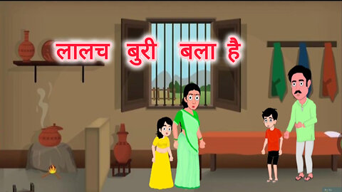 Lalach Buri Bala Hain | | लालच बुरी बला है | | Cartoon video