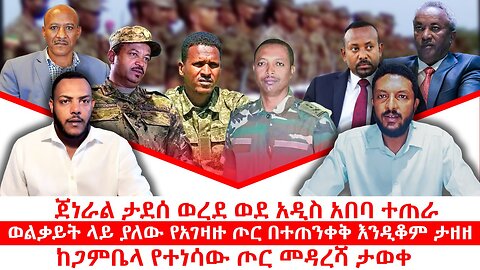 ጀነራል ታደሰ ወረደ ወደ አዲስ አበባ ተጠራ || ወልቃይት ላይ ያለው የአገዛዙ ጦር በተጠንቀቅ እንዲቆም ታዘዘ || ከጋምቤላ የተነሳው ጦር መዳረሻ ታወቀ
