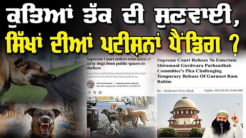 LIVE : 07-11-25 | ਕੁਤਿਆ ਤੱਕ ਦੀ ਸੁਣਵਾਈ, ਸਿੱਖਾਂ ਦੀਆਂ ਪਟੀਸ਼ਨਾਂ ਪੈਨਡਿੰਗ ? RANJIT NAGARA