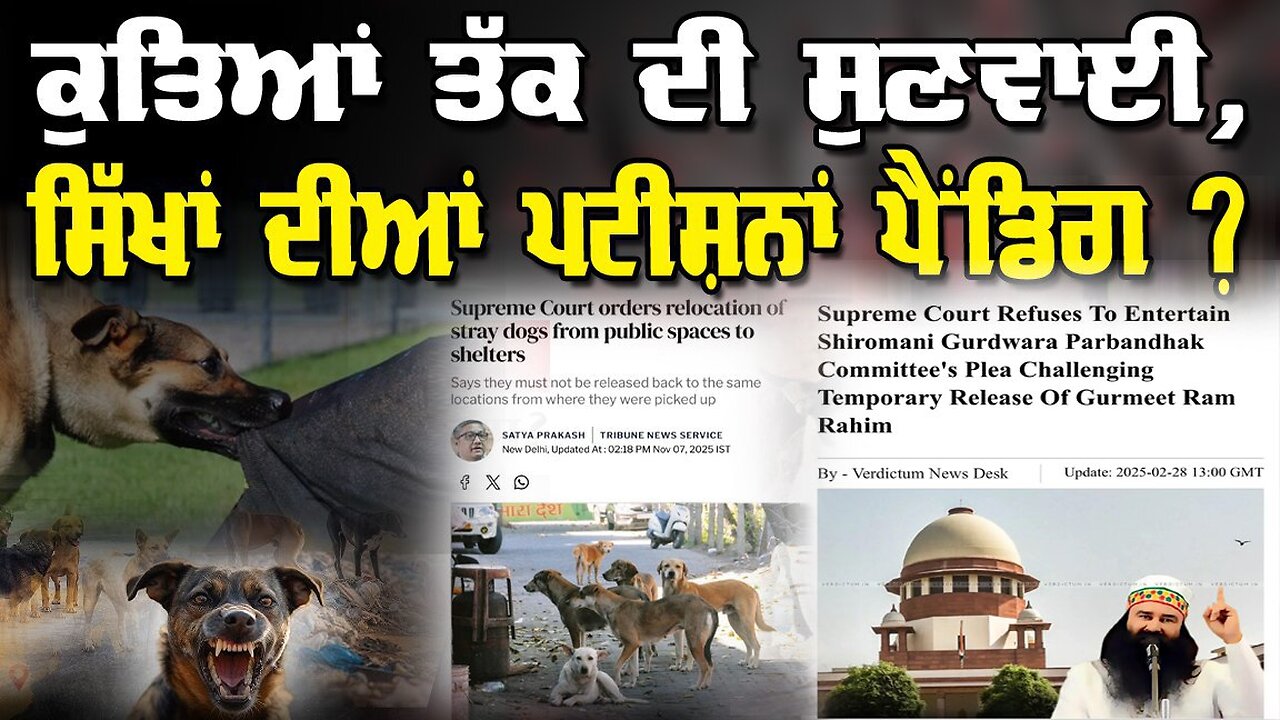 LIVE : 07-11-25 | ਕੁਤਿਆ ਤੱਕ ਦੀ ਸੁਣਵਾਈ, ਸਿੱਖਾਂ ਦੀਆਂ ਪਟੀਸ਼ਨਾਂ ਪੈਨਡਿੰਗ ? RANJIT NAGARA